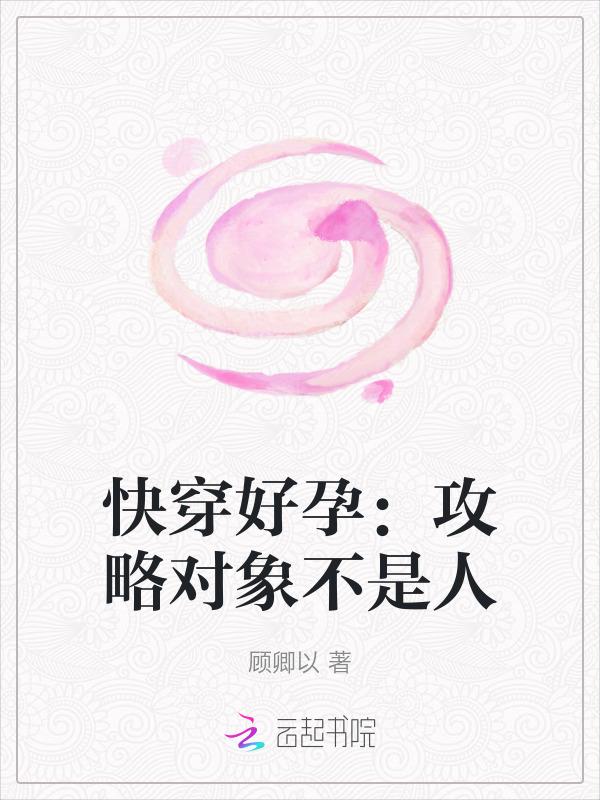 快穿攻略对象是个渣免费