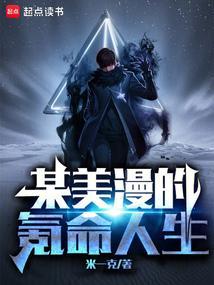 某美漫的氪命人生免费阅读