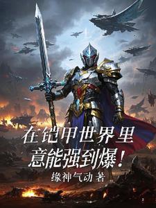 我在铠甲世界当债王!免费阅读