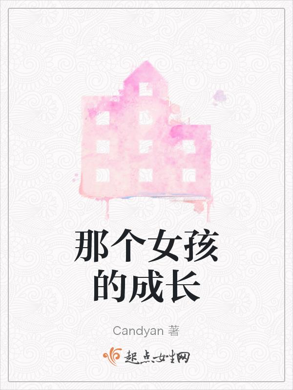 那个女孩的成长经历