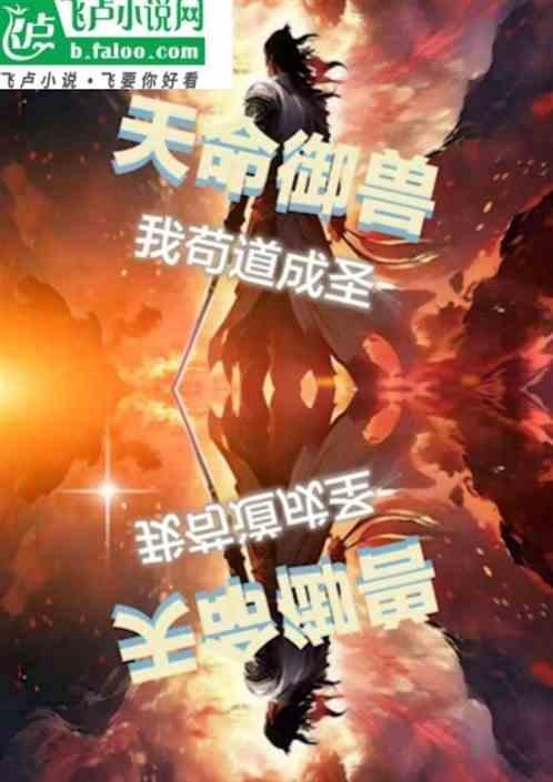 天命御兽我苟道成圣 坑里来的猴