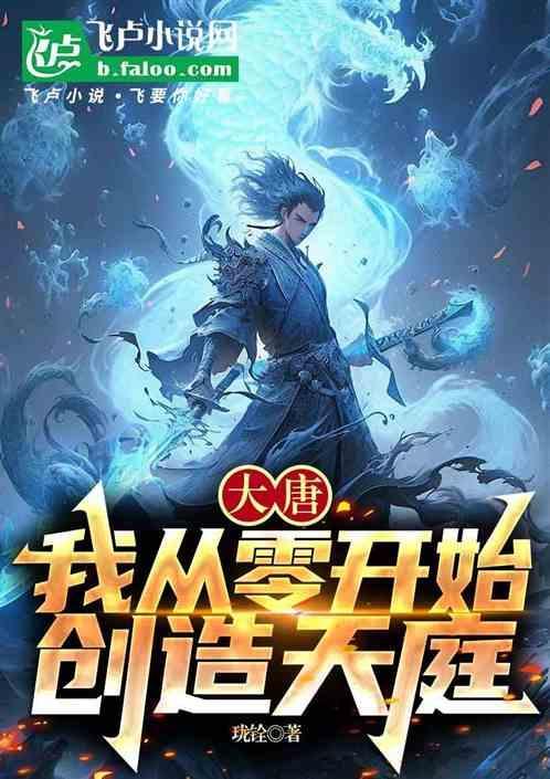 我从大唐开始修真