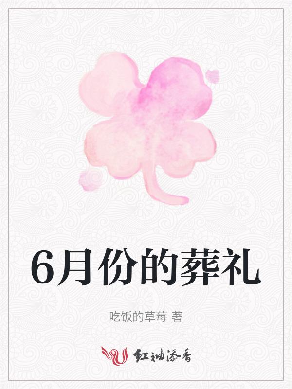 六月份哪天下葬好