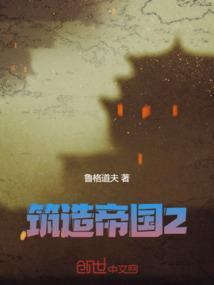 建造帝国的手机游戏