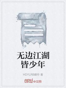 江湖无边是什么意思