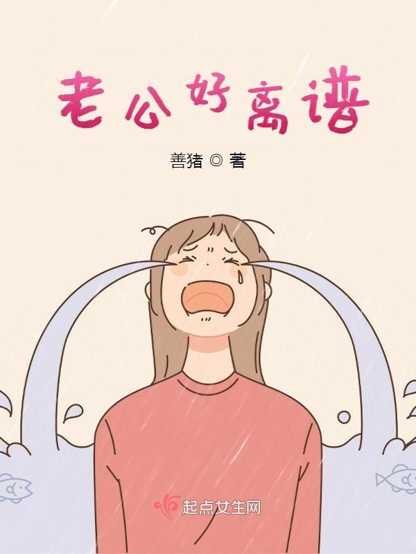 老公很好