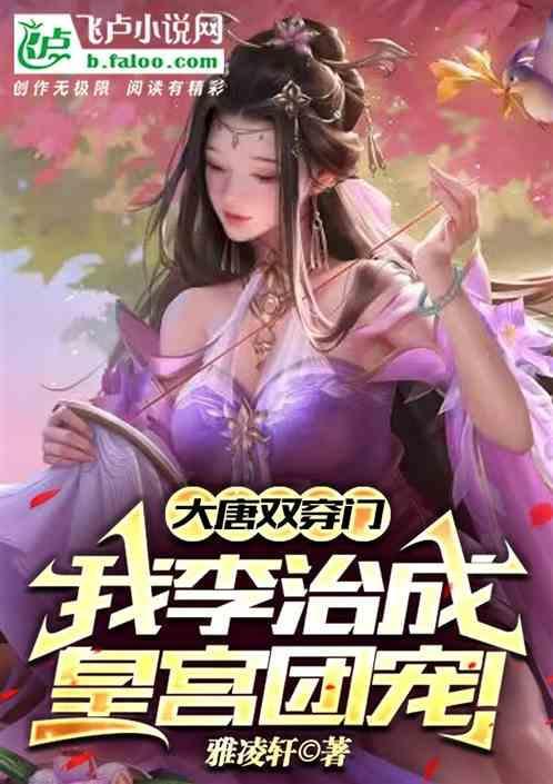 穿越大唐我是李治
