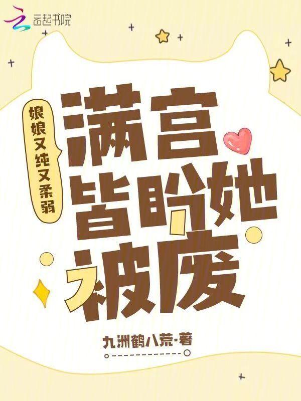 娘娘又甜又软
