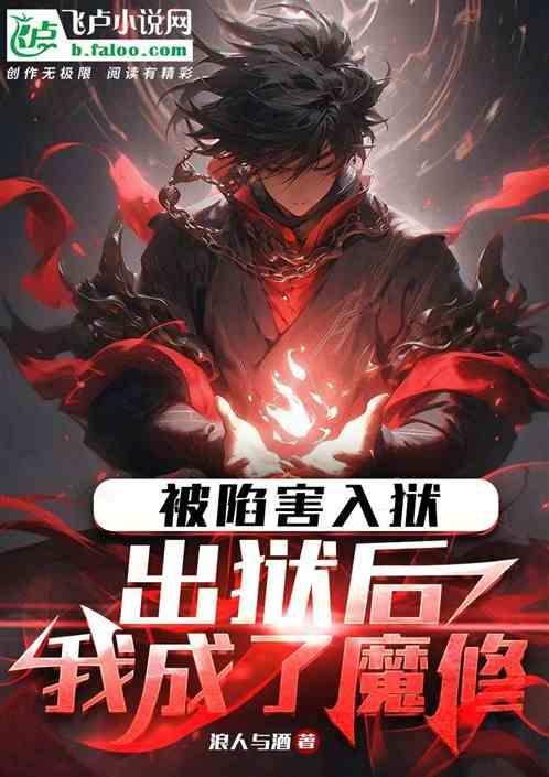 被诬陷入狱