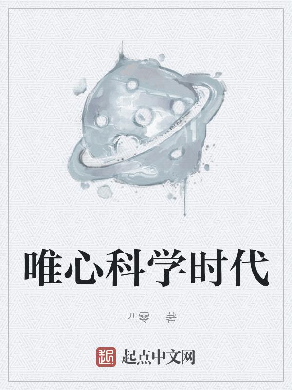 唯心主义伪科学
