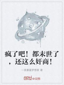 疯了吧!你告诉我这里是末世