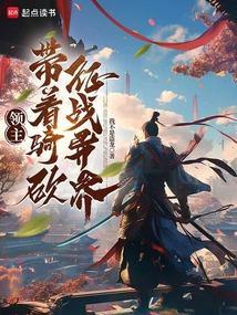 领主带兵
