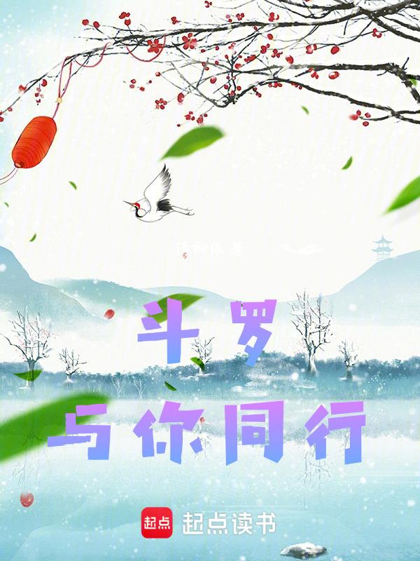 斗罗大陆之与你相伴