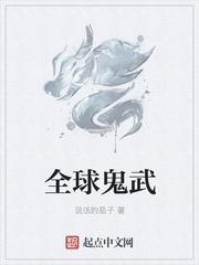 全球鬼神游戏开局