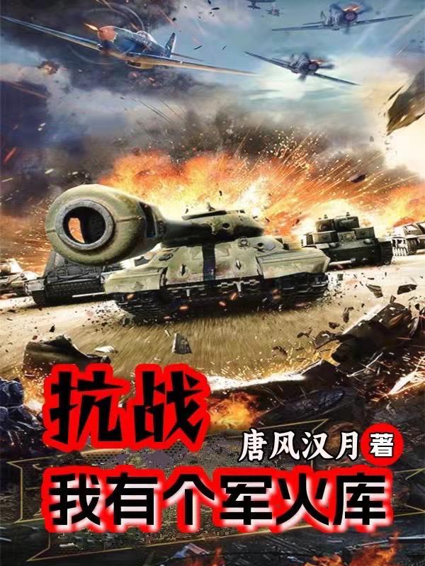 抗战我有个军火库出所电话