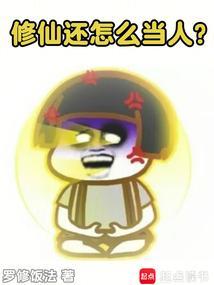 修仙怎么可能这么简单