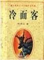 冷面客简介