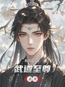 重生武侠曼陀山庄少主