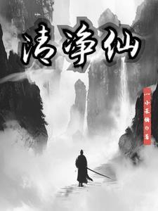 一日清净自在仙