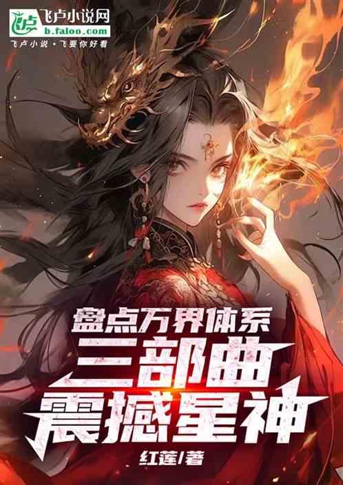 三部曲震撼星神!免费阅读