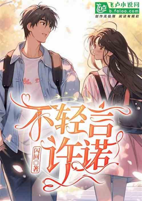 言不轻许诺不轻信什么意思