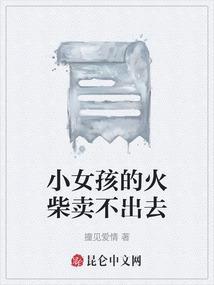 小女孩的火柴卖不出去的电影