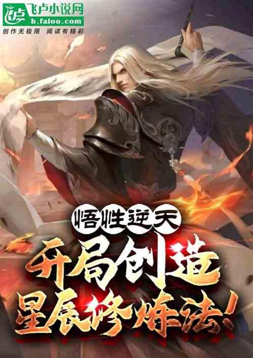 开局顿悟星辰圣体