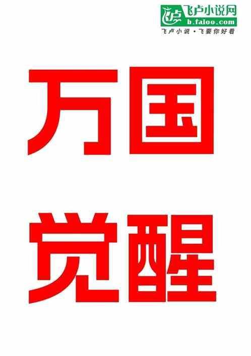 万国觉醒登峰造极活动详情