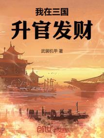 我在三国当仓官