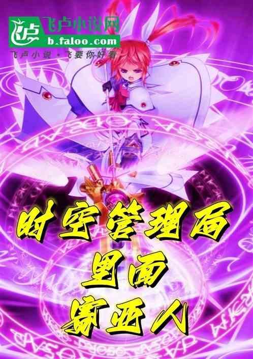 综漫时空管理局动漫部