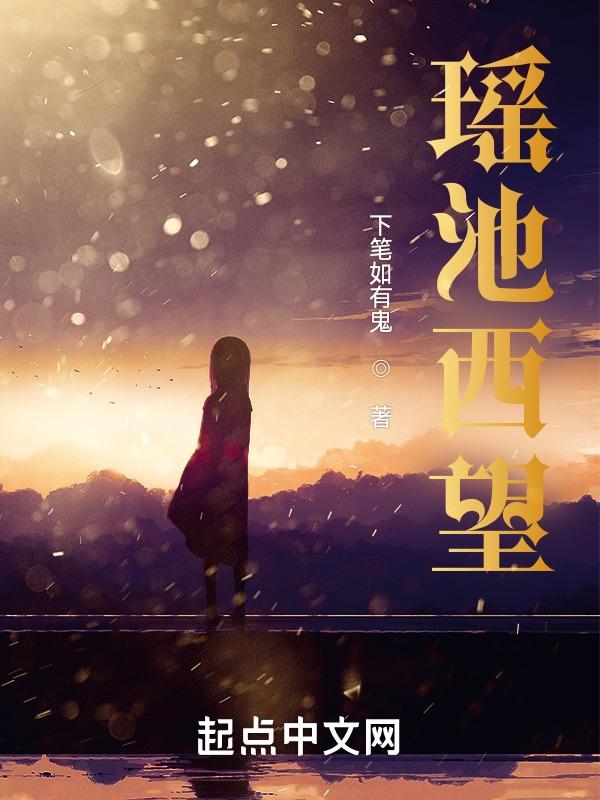 瑶池神仙