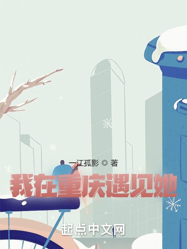 我在重庆将遇见怎样的你