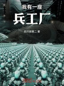 我有一座兵营