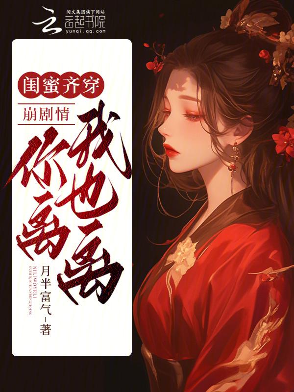 闺蜜跑了