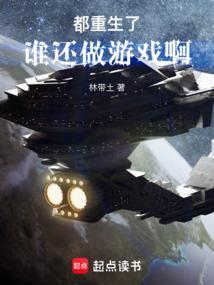 都重生了谁还做游戏啊免费阅读