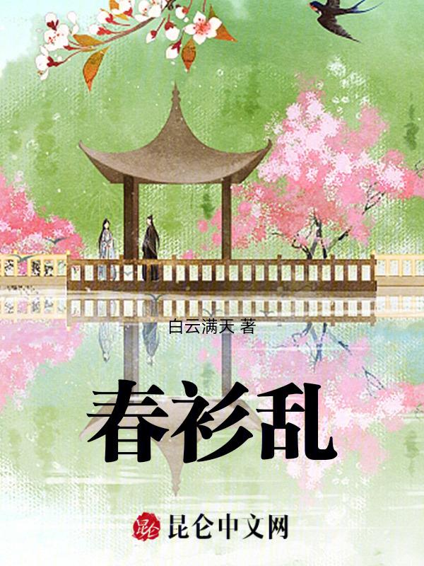 春衫乱洛青黛免费观看