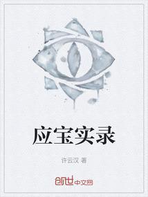 应宝时简介