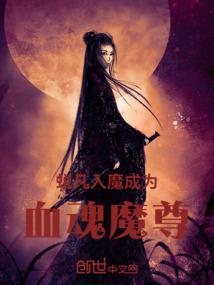 成为血魂魔尊是哪一集