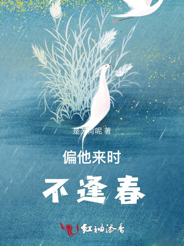 偏他来时不逢春蓝家三少简介