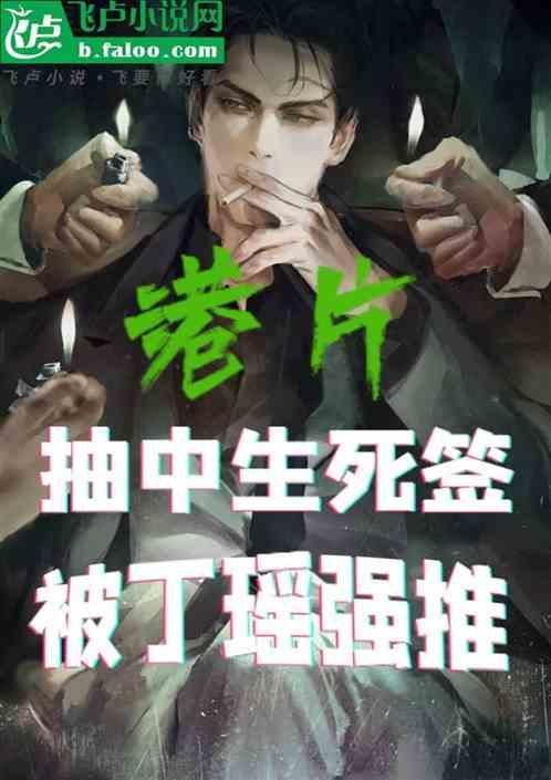 港片抽生死签是什么意思