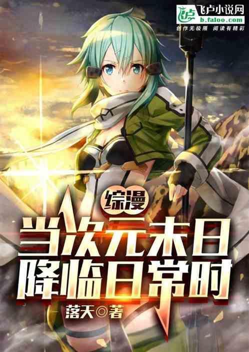 次元末日之综漫系统