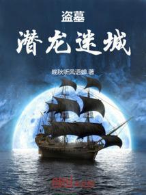 盗墓迷城全文免费阅读
