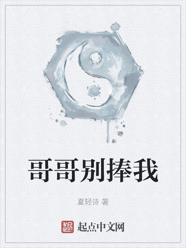 哥哥别抛弃我