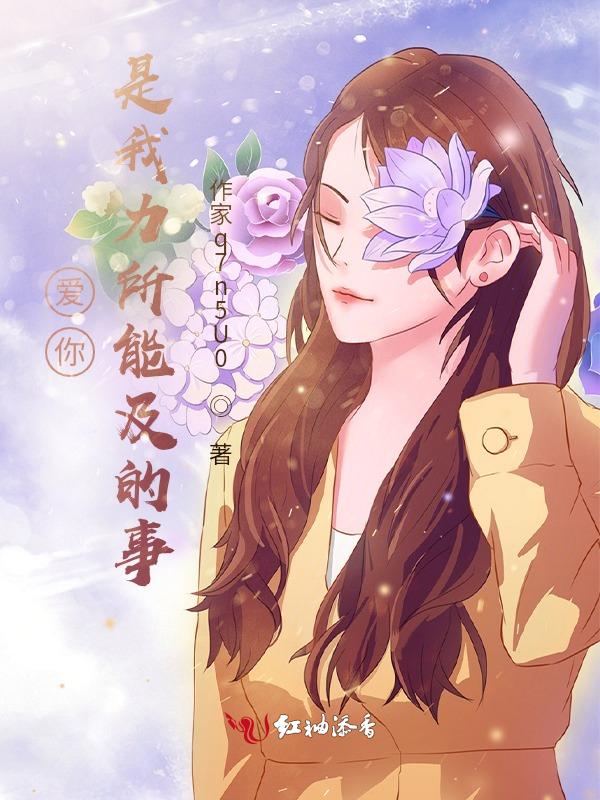爱力所能及的人是什么意思