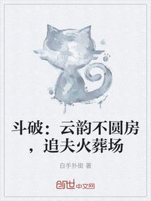 斗破苍穹云韵一下子就明白了