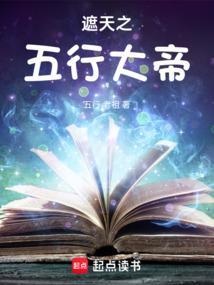 遮天之五行大帝最新章节更新