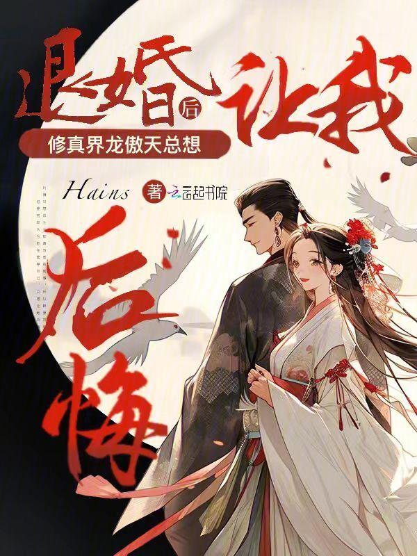 退婚后修真界龙傲天总想让我后悔晋江