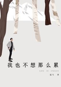 我也不想那么累英文