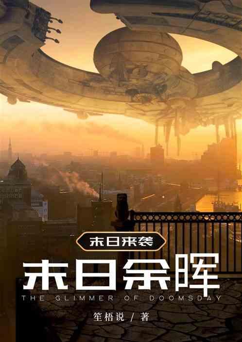 末日余晖电影
