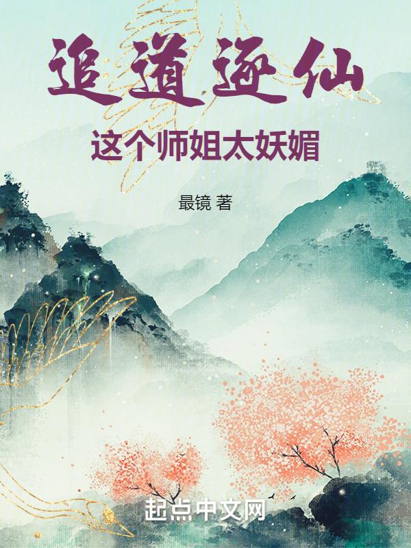 追道逐仙